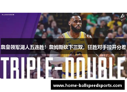 詹皇领军湖人五连胜！詹姆斯砍下三双，狂胜对手拉开分差
